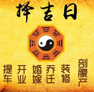向阳择吉日