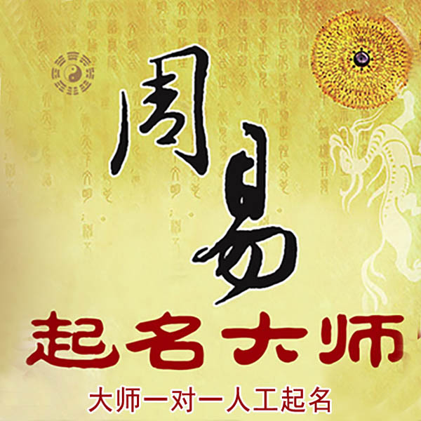 向阳起名大师 向阳大师起名 找田大师 41年起名经验